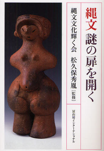 縄文謎の扉を開く