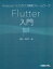 Android／iOSクロス開発フレームワークFlutter入門