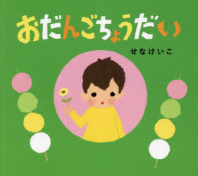 【3980円以上送料無料】おだんごちょうだい／せなけいこ／さく・え