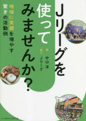 Jリーグを使ってみませんか? 地域に笑顔を増やす驚きの活動例