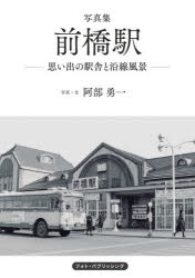 【送料無料】写真集前橋駅 思い出の駅舎と沿線風景／阿部勇一