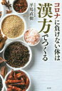 コロナに負けない体は漢方でつくる