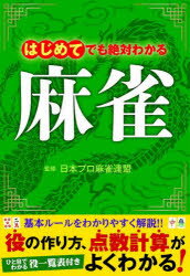 日本プロ麻雀連盟／監修本詳しい納期他、ご注文時はご利用案内・返品のページをご確認ください出版社名新星出版社出版年月2022年07月サイズ195P 19cmISBNコード9784405065833趣味 ギャンブル 麻雀商品説明はじめてでも絶対わかる麻雀 点数計算もすぐわかる!ハジメテ デモ ゼツタイ ワカル マ-ジヤン ラクラク マスタ- ハジメテ ノ マ-ジヤン テンスウ ケイサン モ スグ ワカル基本ルールをわかりやすく解説!!役の作り方、点数計算がよくわかる!ひと目でわかる役一覧表付き。1 すっきりわかる!麻雀のしくみ（麻雀ってどんなゲーム?｜用具の名前を覚えよう ほか）｜2 まずは役を覚えよう（メンゼンツモ（門前清自摸和）｜リーチ（立直） ほか）｜3 実践編—アガリを体得する（配牌を見たらまず役を探そう｜シャンテン数 ほか）｜4 ステップアップ編—場全体の状況を見る（牌効率｜逆転条件を満たす手作り ほか）｜5 得点計算の極意（得点計算の仕組み｜翻の数え方 ほか）※ページ内の情報は告知なく変更になることがあります。あらかじめご了承ください登録日2022/07/02