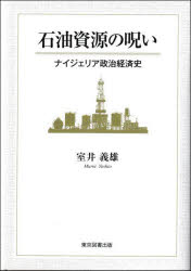 石油資源の呪い ナイジェリア政治経済史