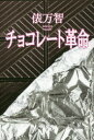 チョコレート革命 新装版