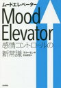 ムードエレベーター 感情コントロールの新常識