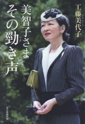 工藤美代子／著本詳しい納期他、ご注文時はご利用案内・返品のページをご確認ください出版社名毎日新聞出版出版年月2019年04月サイズ231P 20cmISBNコード9784620325835教養 ノンフィクション 皇室商品説明美智子さまその勁き声ミチコ サマ ソノ ツヨキ コエ※ページ内の情報は告知なく変更になることがあります。あらかじめご了承ください登録日2019/04/11