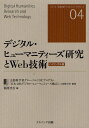 文部科学省グローバルCOEプログラム「日本文化デジタル・ヒューマニティーズ拠点」（立命館大学）／監修 稲葉光行／編シリーズ日本文化デジタル・ヒューマニティーズ 04本詳しい納期他、ご注文時はご利用案内・返品のページをご確認ください出版社名ナカニシヤ出版出版年月2012年03月サイズ346P 22cmISBNコード9784779505836人文 文化・民俗 文化・民俗その他商品説明デジタル・ヒューマニティーズ研究とWeb技術 バイリンガル版デジタル ヒユ-マテイ-ズ ケンキユウ ト ウエブ チシキ バイリンガルバン シリ-ズ ニホン ブンカ デジタル ヒユ-マニテイ-ズ 4※ページ内の情報は告知なく変更になることがあります。あらかじめご了承ください登録日2013/04/09