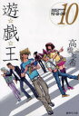 遊☆戯☆王 Vol.10