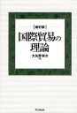 国際貿易の理論