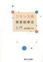 フランス語発音指導法入門