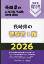 ’26 長崎県の警察官I類