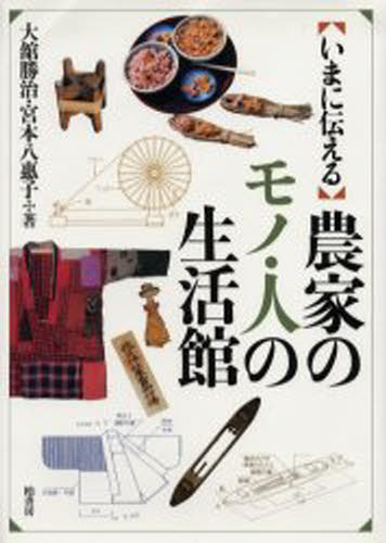 大舘勝治／著 宮本八惠子／著本詳しい納期他、ご注文時はご利用案内・返品のページをご確認ください出版社名柏書房出版年月2004年10月サイズ338P 27cmISBNコード9784760125838人文 図書館・博物館 図書館・博物館学一般商品説明いまに伝える農家のモノ・人の生活館イマ ニ ツタエル ノウカ ノ モノ ヒト ノ セイカツカン※ページ内の情報は告知なく変更になることがあります。あらかじめご了承ください登録日2013/04/04