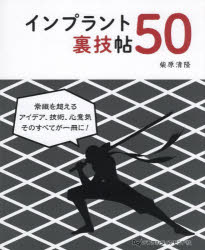 インプラント裏技帖50 [ 柴原清隆 ]