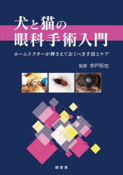 犬と猫の眼科手術入門 ホームドクターが押さえておくべき手技とケア