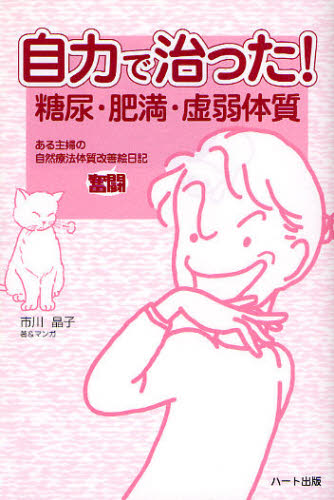 市川晶子／著＆マンガ本詳しい納期他、ご注文時はご利用案内・返品のページをご確認ください出版社名ハート出版出版年月2008年04月サイズ230P 19cmISBNコード9784892955839生活 健康法 健康法商品説明自力で治った!糖尿・肥満・虚弱体質 ある主婦の自然療法体質改善絵日記ジリキ デ ナオツタ トウニヨウ ヒマン キヨジヤク タイシツ アル シユフ ノ シゼン リヨウホウ タイシツ カイゼン エニツキ※ページ内の情報は告知なく変更になることがあります。あらかじめご了承ください登録日2013/04/08
