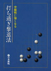 本詳しい納期他、ご注文時はご利用案内・返品のページをご確認ください出版社名日本棋院出版年月2007年08月サイズ222P 19cmISBNコード9784818205840趣味 囲碁・将棋 囲碁商品説明打ち過ぎ撃退法 中盤戦に強くなるウチスギ ゲキタイホウ チユウバンセン ニ ツヨク ナル※ページ内の情報は告知なく変更になることがあります。あらかじめご了承ください登録日2013/04/08