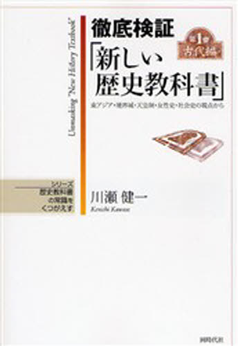 川瀬健一／著シリーズ歴史教科書の常識をくつがえす本詳しい納期他、ご注文時はご利用案内・返品のページをご確認ください出版社名同時代社出版年月2006年08月サイズ343P 21cmISBNコード9784886835840人文 歴史 歴史その他商品説明徹底検証「新しい歴史教科書」 東アジア・境界域・天皇制・女性史・社会史の視点から 第1巻テツテイ ケンシヨウ アタラシイ レキシ キヨウカシヨ 1 ヒガシアジア キヨウカイイキ テンノウセイ ジヨセイシ シヤカイシ ノ シテン カラ シリ-ズ レキシ キヨウカシヨ ノ ジヨウシキ オ クツガエス コダイヘン※ページ内の情報は告知なく変更になることがあります。あらかじめご了承ください登録日2013/04/04
