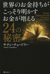 Other - 世界のお金持ちがこっそり明かすお金が増える24の秘密