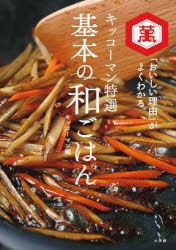 キッコーマン／編本詳しい納期他、ご注文時はご利用案内・返品のページをご確認ください出版社名小学館出版年月2025年01月サイズ177P 26cmISBNコード9784093115841生活 家庭料理 家庭料理商品説明キッコーマン特選基本の和ごはん 「おいしい理由」がよくわかるキツコ-マン トクセン キホン ノ ワゴハン オイシイ リユウ ガ ヨク ワカル※ページ内の情報は告知なく変更になることがあります。あらかじめご了承ください登録日2025/01/22