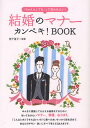 結婚のマナーカンペキ!BOOK 「ちゃんとしてる」って言われたい!