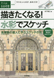 木下栄三／著大人の自由時間mini本詳しい納期他、ご注文時はご利用案内・返品のページをご確認ください出版社名技術評論社出版年月2015年10月サイズ175P 19cmISBNコード9784774175843芸術 絵画技法書 絵画技法商品説明描きたくなる!水彩でスケッチ 風景画の達人に学ぶスケッチの技カキタク ナル スイサイ デ スケツチ エガキタク ナル スイサイ デ スケツチ フウケイガ ノ タツジン ニ マナブ スケツチ ノ ワザ オトナ ノ ジユウ ジカン ミニ※ページ内の情報は告知なく変更になることがあります。あらかじめご了承ください登録日2015/09/18