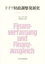 ドイツ財政調整発展史 戦後から統一まで