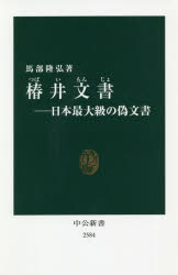 椿井文書 日本最大級の偽文書