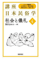 小川直之／シリーズ編集 新谷尚紀／シリーズ編集 関沢まゆみ／シリーズ編集 俵木悟／シリーズ編集本詳しい納期他、ご注文時はご利用案内・返品のページをご確認ください出版社名朝倉書店出版年月2021年12月サイズ209P 21cmISBNコード9784254535846人文 文化・民俗 民俗学商品説明講座日本民俗学 4コウザ ニホン ミンゾクガク 4 4 シヤカイ ト ギレイ第1章 総論（社会と儀礼）｜第2章 村落（村落の研究動向｜年齢集団と一人前）｜第3章 家族と親族（家族と親族の研究動向｜「家」の変化と家族）｜第4章 都市型社会と個人（都市的集住の場としての団地とその変容｜都市生活者の故郷意識）｜第5章 人生儀礼（人の一生と生命観｜出産と育児｜結婚｜葬送と墓制｜火葬と遺骨｜南西諸島の人生儀礼）※ページ内の情報は告知なく変更になることがあります。あらかじめご了承ください登録日2021/12/08