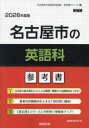 ’26 名古屋市の英語科参考書