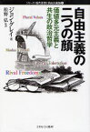 自由主義の二つの顔 価値多元主義と共生の政治哲学