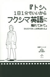 田淵アントニオ／著本詳しい納期他、ご注文時はご利用案内・返品のページをご確認ください出版社名SCICUS出版年月2016年04月サイズ283P 20cmISBNコード9784903835846医学 医学一般 医学英語・語学関連、海外留学商品説明トシ、1日1分でいいからフクシマ英語に触れてみて。それだけできっと世界は変わる。トシ イチニチ イツプン デ イイ カラ フクシマ エイゴ ニ フレテ ミテ ソレダケ デ キツト セカイ ワ カワル トシ／1ニチ／1プン／デ／イイ／カラ／フクシマ／エイゴ／ニ／フレテ／ミテ／ソレダケ／デ／キツト／...※ページ内の情報は告知なく変更になることがあります。あらかじめご了承ください登録日2016/04/21