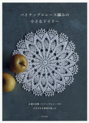 日本文芸社／編本詳しい納期他、ご注文時はご利用案内・返品のページをご確認ください出版社名日本文芸社出版年月2018年07月サイズ63P 26cmISBNコード9784537215847生活 和洋裁・手芸 編み物商品説明パイナップルレース編みの小さなドイリーパイナツプル レ-スアミ ノ チイサナ ドイリ-※ページ内の情報は告知なく変更になることがあります。あらかじめご了承ください登録日2018/06/28