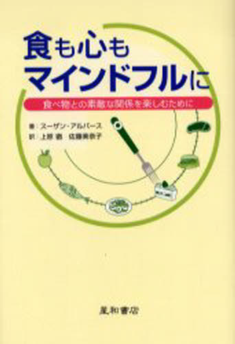 スーザン・アルバース／著 上原徹／訳 佐藤美奈子／訳本詳しい納期他、ご注文時はご利用案内・返品のページをご確認ください出版社名星和書店出版年月2005年10月サイズ267P 19cmISBNコード9784791105847人文 全般 全般商品説明食も心もマインドフルに 食べ物との素敵な関係を楽しむためにシヨク モ ココロ モ マインドフル ニ タベモノ トノ ステキ ナ カンケイ オ タノシム タメ ニ原タイトル：Eating mindfully※ページ内の情報は告知なく変更になることがあります。あらかじめご了承ください登録日2013/04/06