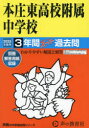 本庄東高校附属中学校 3年間スーパー過去