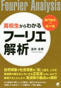 涌井良幸／著専門数学への懸け橋本詳しい納期他、ご注文時はご利用案内・返品のページをご確認ください出版社名ベレ出版出版年月2019年06月サイズ306P 21cmISBNコード9784860645847理学 数学 代数・幾何商品説明高校生からわかるフーリエ解析コウコウセイ カラ ワカル フ-リエ カイセキ センモン スウガク エノ カケハシ※ページ内の情報は告知なく変更になることがあります。あらかじめご了承ください登録日2019/06/12