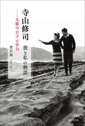 青目海／著本詳しい納期他、ご注文時はご利用案内・返品のページをご確認ください出版社名書肆侃侃房出版年月2023年08月サイズ277P 19cmISBNコード9784863855847文芸 エッセイ エッセイ商品説明寺山修司 彼と私の物語 九條今日子の告白テラヤマ シユウジ カレ ト ワタクシ ノ モノガタリ クジヨウ キヨウコ ノ コクハク※ページ内の情報は告知なく変更になることがあります。あらかじめご了承ください登録日2023/09/01