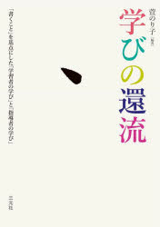 学びの還流 「書くこと」を基点にした「学習者の学び」と「指導者の学び」 [ 萱のり子 ]