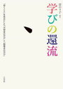 学びの還流 「書くこと」を基点にした「学習者の学び」と「指導者の学び」
