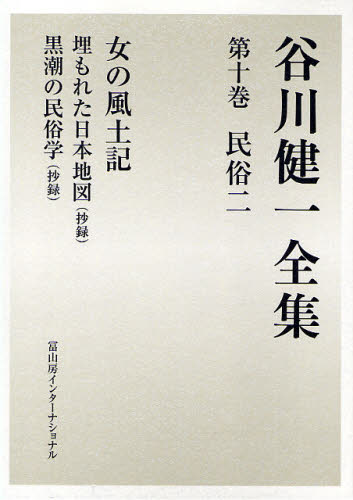 谷川健一／著本詳しい納期他、ご注文時はご利用案内・返品のページをご確認ください出版社名冨山房インターナショナル出版年月2010年01月サイズ574，27P 23cmISBNコード9784902385847人文 文化・民俗 民俗学商品説明谷川健一全集 10タニガワ ケンイチ ゼンシユウ 10 ミンゾク 2※ページ内の情報は告知なく変更になることがあります。あらかじめご了承ください登録日2013/04/09