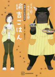 Other - 諭吉ごはん デキる猫は今日も憂鬱公式レシピBOOK