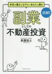 鉄羅敦士／〔著〕本詳しい納期他、ご注文時はご利用案内・返品のページをご確認ください出版社名クロスメディア・パブリッシング出版年月2021年12月サイズ202P 21cmISBNコード9784295405849ビジネス マネープラン 不動産商品説明副業としての不動産投資 本気で豊かになりたいあなたに贈るフクギヨウ ト シテ ノ フドウサン トウシ ホンキ デ ユタカ ニ ナリタイ アナタ ニ オクル3つのリスクを回避できる、新築×木造×一棟アパートで、月10万円の副収入は手間なく作れる!副業のような時間、労力は不要。投資よりも長期安定、高収入。経営よりも難易度は低く、低リスク。読者特典!シミュレーションツール付き。序章 なぜ、「副業＝不動産投資」なのか?｜第1章 不動産投資の特性とトレンドを見極める｜第2章 不動産投資の圧倒的な魅力｜第3章 3大リスクをコントロールしてローリスク・ミドルリターンを実現する｜第4章 副業するなら新築×木造×一棟アパートから始めよう｜第5章 Q＆A—すべての疑問を解消して、よりよい不動産“経営”をしよう※ページ内の情報は告知なく変更になることがあります。あらかじめご了承ください登録日2021/12/17