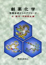 創薬化学 有機合成からのアプローチ