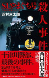 西村京太郎／著十津川警部シリーズ本詳しい納期他、ご注文時はご利用案内・返品のページをご確認ください出版社名文藝春秋出版年月2022年08月サイズ189P 18cmISBNコード9784163915852文芸 日本文学 文学 男性作家商品説明SLやまぐち号殺人事件エスエル ヤマグチゴウ サツジン ジケン SL／ヤマグチゴウ／サツジン／ジケン トツガワ ケイブ シリ-ズSLやまぐち号の5号車と乗客32人が消えた。事件発生前、JR山口線を旅していた亀井刑事は、寺の住職から、ある女性が高杉晋作に綴った恋文を託されていた。十津川は、乗客名簿の中にアメリカ出身の会社経営者を発見した。この会社から身代金らしき2億円が何者かに渡されたことが判明。事件解決かと思われたが、遺体が発見される。十津川は、事件解決のヒントが、謎の恋文にあることを突き止めるが。※ページ内の情報は告知なく変更になることがあります。あらかじめご了承ください登録日2022/08/25