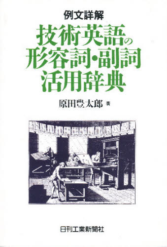 技術英語の形容詞・副詞活用辞典 例文詳解