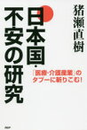 日本国・不安の研究 「医療・介護産業」のタブーに斬りこむ!