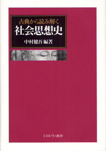 中村健吾／編著本詳しい納期他、ご注文時はご利用案内・返品のページをご確認ください出版社名ミネルヴァ書房出版年月2009年10月サイズ298P 22cmISBNコード9784623055852人文 哲学・思想 政治哲学・社会哲学商品説明古典から読み解く社会思想史コテン カラ ヨミトク シヤカイ シソウシ※ページ内の情報は告知なく変更になることがあります。あらかじめご了承ください登録日2013/04/07