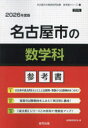 ’26 名古屋市の数学科参考書