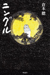 倉本聰／著本詳しい納期他、ご注文時はご利用案内・返品のページをご確認ください出版社名理論社出版年月2023年10月サイズ286P 20cmISBNコード9784652205853文芸 日本文学 文学商品説明ニングル 新装版ニングル※ページ内の情報は告知なく変更になることがあります。あらかじめご了承ください登録日2023/10/18