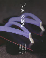 「いき」の構造